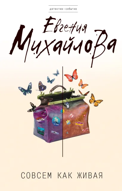 Обложка Совсем как живая Евгения Михайлова