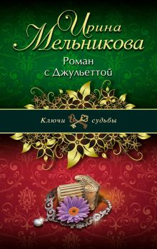 Роман с Джульеттой