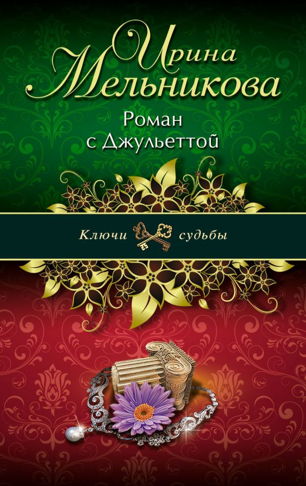 Роман с Джульеттой Роман с Джульеттой Мельникова И.А.