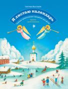 Я листаю календарь. Главные православные праздники для детей. Высоцкая Ю. Я листаю календарь. Главные православные праздники для детей. Высоцкая Ю.
