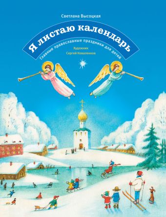 Я листаю календарь. Главные православные праздники для детей. Высоцкая Ю. Я листаю календарь. Главные православные праздники для детей. Высоцкая Ю. Высоцкая Ю.