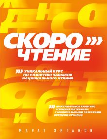 Скорочтение