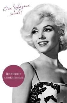 Великие влюбленные. Они доказали любовь
