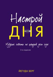 Настрой дня. Ежедневные советы, как сделать свою жизнь лучше. 3-е изд.