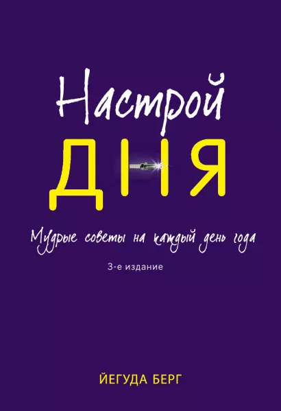 Обложка Настрой дня. Ежедневные советы, как сделать свою жизнь лучше. 3-е изд. Йегуда Берг