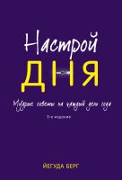 Настрой дня. Ежедневные советы, как сделать свою жизнь лучше. 3-е изд. Настрой дня. Ежедневные советы, как сделать свою жизнь лучше. 3-е изд.
