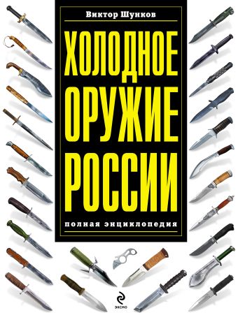 Холодное оружие России Холодное оружие России Шунков В.