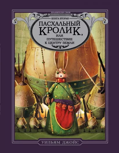 Обложка Пасхальный Кролик, или Путешествие к центру Земли Уильям Джойс