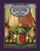 Пасхальный Кролик, или Путешествие к центру Земли Пасхальный Кролик, или Путешествие к центру Земли