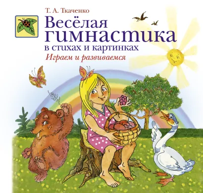 Обложка Веселая гимнастика в стихах и картинках. Играем и развиваемся Т.А. Ткаченко