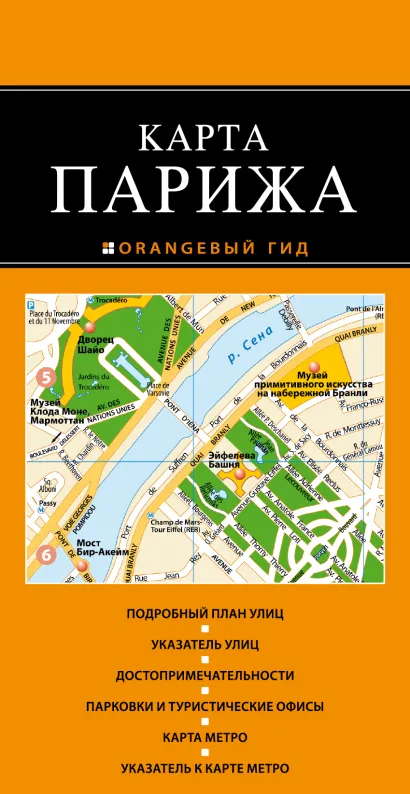 Обложка Париж: карта 
