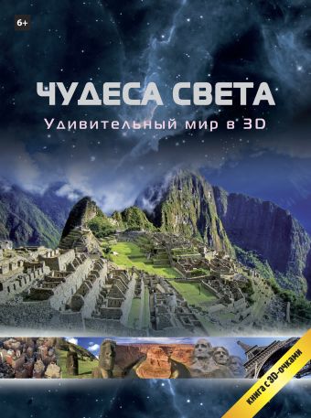 Чудеса света в 3D (+очки) Чудеса света в 3D (+очки)