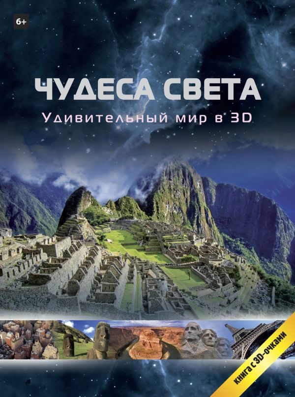 Чудеса света в 3D (+очки) Чудеса света в 3D (+очки)