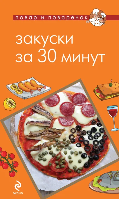 Обложка Закуски за 30 минут 