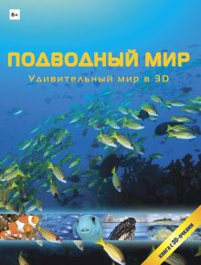 Обложка Подводный мир в 3D (+очки) 