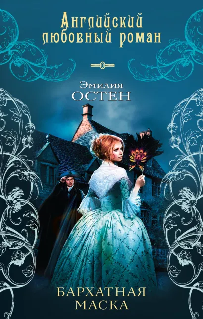 Обложка Бархатная маска Эмилия Остен