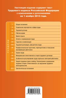 Обложка сзади Трудовой кодекс Российской Федерации : текст с изм. и доп. на 1 ноября 2012 г. 