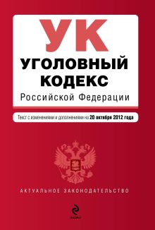 Обложка Уголовный кодекс Российской Федерации : текст с изм. и доп. на 20 октября 2012 г. 