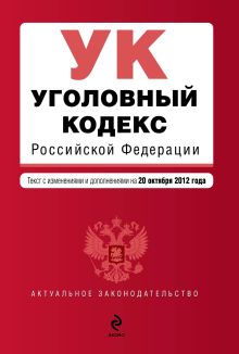 Уголовный кодекс Российской Федерации : текст с изм. и доп. на 20 октября 2012 г.