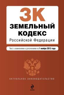 Обложка Земельный кодекс Российской Федерации : текст с изм. и доп. на 1 ноября 2012 г. 