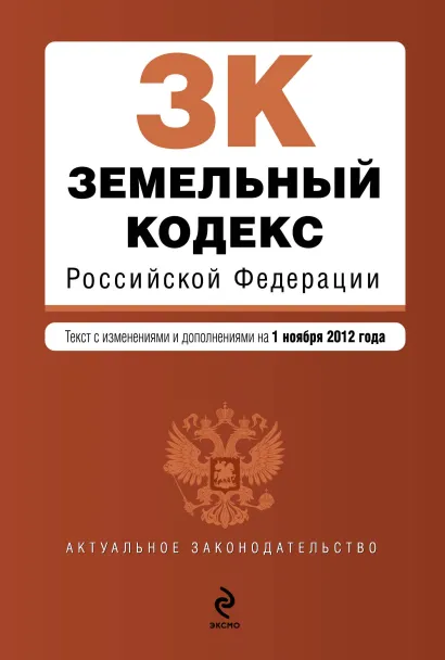 Обложка Земельный кодекс Российской Федерации : текст с изм. и доп. на 1 ноября 2012 г.