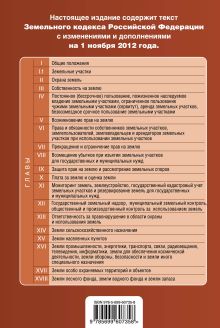 Обложка сзади Земельный кодекс Российской Федерации : текст с изм. и доп. на 1 ноября 2012 г. 