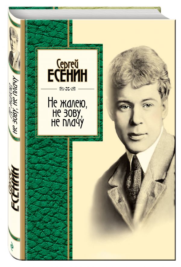 Не жалею, не зову, не плачу Не жалею, не зову, не плачу Есенин С.А.