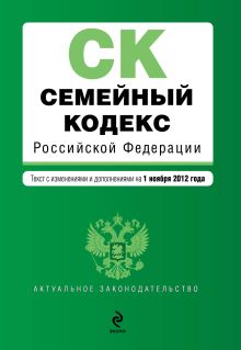 Обложка Семейный кодекс Российской Федерации : текст с изм. и доп. на 1 ноября 2012 г. 