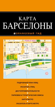 Обложка Барселона: карта 