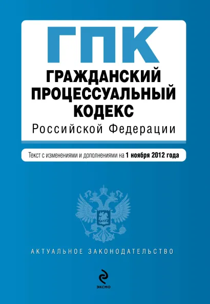 Обложка Гражданский процессуальный кодекс Российской Федерации : текст с изм. и доп. на 1 ноября 2012 г.