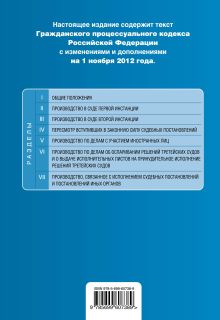 Обложка сзади Гражданский процессуальный кодекс Российской Федерации : текст с изм. и доп. на 1 ноября 2012 г. 