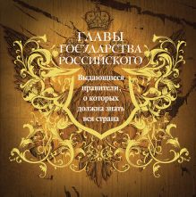 - Главы государства российского. Выдающиеся правители, о которых должна знать вся страна обложка книги - Главы государства российского. Выдающиеся правители, о которых должна знать вся страна обложка книги