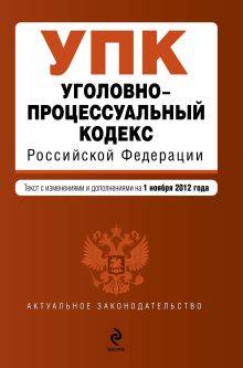 Обложка Уголовно-процессуальный кодекс Российской Федерации : текст с изм. и доп. на 1 ноября 2012 г. 