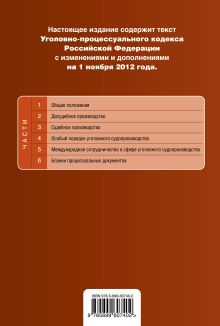 Обложка сзади Уголовно-процессуальный кодекс Российской Федерации : текст с изм. и доп. на 1 ноября 2012 г. 