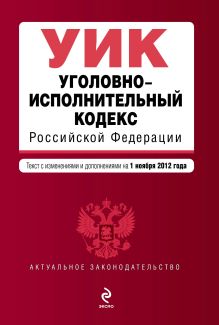 Обложка Уголовно-исполнительный кодекс Российской Федерации : текст с изм. и доп. на 1 ноября 2012 г. 