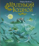 Маленький Водяной (пер. Ю. Коринца, ил. Н. Гольц) Маленький Водяной (пер. Ю. Коринца, ил. Н. Гольц)