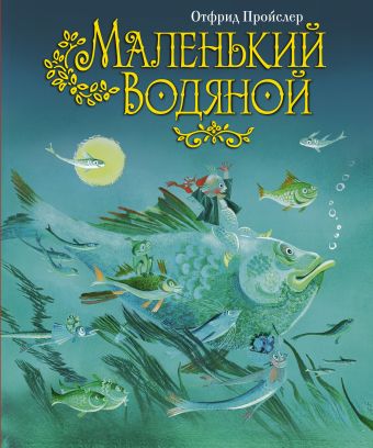 Маленький Водяной (пер. Ю. Коринца, ил. Н. Гольц) Маленький Водяной (пер. Ю. Коринца, ил. Н. Гольц) Пройслер О.