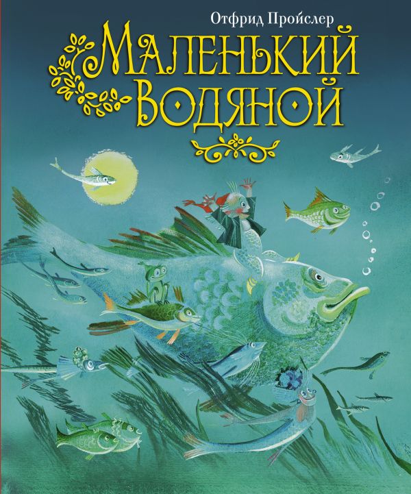 Маленький Водяной (пер. Ю. Коринца, ил. Н. Гольц) Маленький Водяной (пер. Ю. Коринца, ил. Н. Гольц) Пройслер О.
