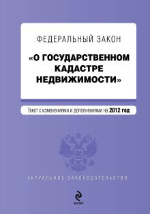 Обложка Федеральный закон «О государственном кадастре недвижимости»: текст с изм. и доп. на 2012 год 