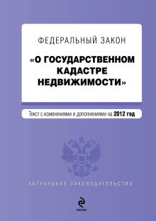 Федеральный закон «О государственном кадастре недвижимости»: текст с изм. и доп. на 2012 год