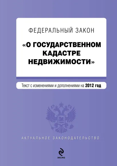 Обложка Федеральный закон «О государственном кадастре недвижимости»: текст с изм. и доп. на 2012 год