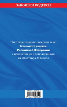 Обложка сзади Уголовный кодекс Российской Федерации : текст с изм. и доп. на 20 октября 2012 г. 