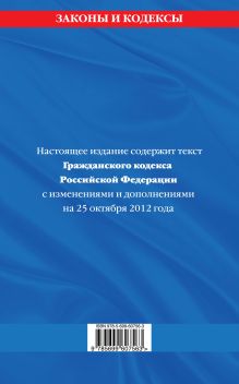 Обложка сзади Гражданский кодекс Российской Федерации. Части первая, вторая, третья и четвертая : текст с изм. и доп. на 25 октября 2012 г. 