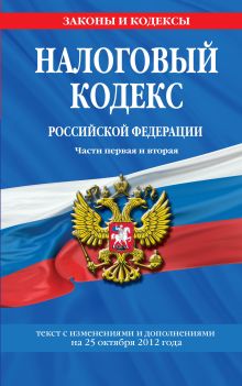 Обложка Налоговый кодекс Российской Федерации. Части первая и вторая : текст с изм. и доп. на 25 октября 2012 г. 