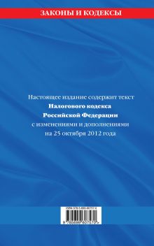 Обложка сзади Налоговый кодекс Российской Федерации. Части первая и вторая : текст с изм. и доп. на 25 октября 2012 г. 