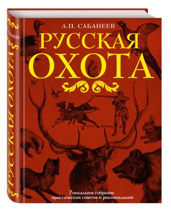 Русская охота Русская охота Сабанеев Л.П.