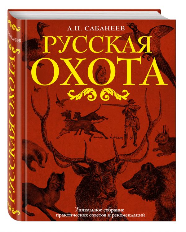 Русская охота Русская охота Сабанеев Л.П.