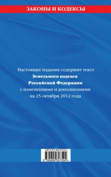 Обложка сзади Земельный кодекс Российской Федерации : текст с изм. и доп. на 25 октября 2012 г. 