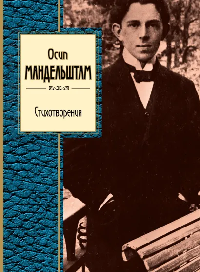 Обложка Стихотворения Осип Мандельштам