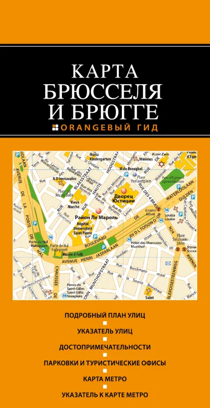 Обложка Брюссель и Брюгге: карта 